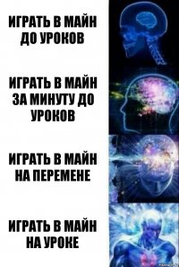 Играть в майн до уроков Играть в майн за минуту до уроков Играть в майн на перемене Играть в майн на уроке