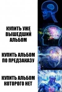  Купить уже вышедший альбом Купить альбом по предзаказу Купить альбом которого нет