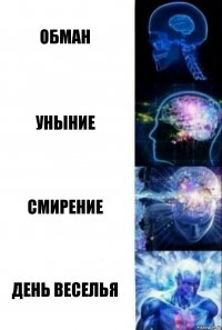 обман уныние смирение день веселья