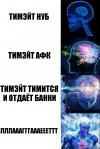 Тимэйт нуб тимэйт афк тимэйт тимится и отдаëт банки Лллааагггаааеееттт