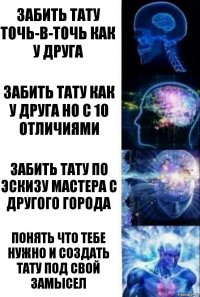 забить тату точь-в-точь как у друга забить тату как у друга но с 10 отличиями забить тату по эскизу мастера с другого города понять что тебе нужно и создать тату под свой замысел