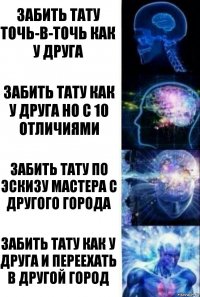 забить тату точь-в-точь как у друга забить тату как у друга но с 10 отличиями забить тату по эскизу мастера с другого города забить тату как у друга и переехать в другой город