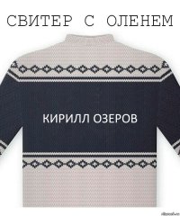 Кирилл Озеров