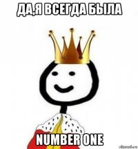 да,я всегда была number one