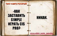 -Как заставить s1mple играть CIS PRO? Никак.