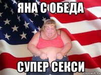 яна с обеда супер секси