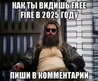 как ты видишь free fire в 2025 году пиши в комментарии