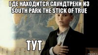 где находится саундтреки из south park the stick of true 