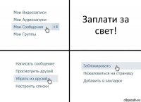 Заплати за свет!