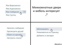 Межкомнатные двери и мебель интересует ,?