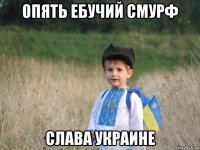 опять ебучий смурф слава украине