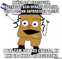 майкл бом красавчик, рассказал всю правду горькую, что в россии зарплата 20 тысяч я бы сам это все сказал, но мне бы никто не позволил