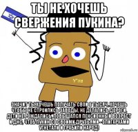 ты не хочешь свержения пукина? значит ты хочешь получать свои 6 тысяч, хочешь чтобы не строились заводы, не делались дороги, дети не рождались, повышался пенсионный возраст и днс, чтоб пукин со своими друзьями - олигархами угнетали и грабили народ!