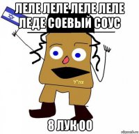 леле леле леле леле леде соевый соус 8 лук оо