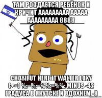 там роздается ребёнок и кричит ааааааааа ааааа ааааааааа 8888 choyifut here it walter loxy (+=) %:=%:=%%:=%%: minus -42 градуса в якутске и вдохнем -8