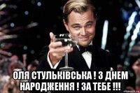  оля стульківська ! з днем народження ! за тебе !!!