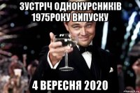 зустріч однокурсників 1975року випуску 4 вересня 2020