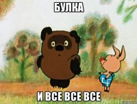 булка и все все все