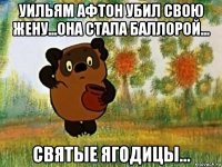 уильям афтон убил свою жену...она стала баллорой... святые ягодицы...