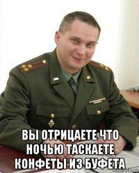  вы отрицаете что ночью таскаете конфеты из буфета