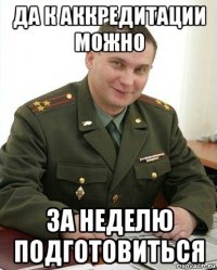 да к аккредитации можно за неделю подготовиться