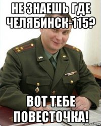 не знаешь где челябинск-115? вот тебе повесточка!