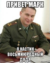 привет марк я настин восьмиюродный дядя