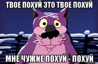 твое похуй это твое похуй мне чужие похуй - похуй