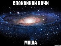 спокойной ночи маша