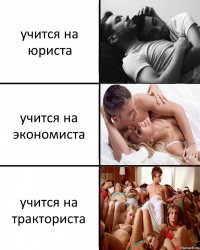 учится на юриста учится на экономиста учится на тракториста