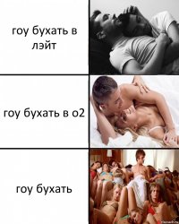 гоу бухать в лэйт гоу бухать в о2 гоу бухать