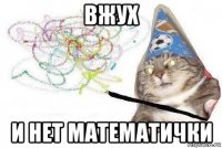 вжух и нет математички