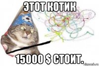 этот котик 15000 $ стоит.