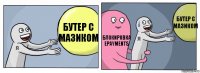 бутер с мазиком блокировка epayments бутер с мазиком