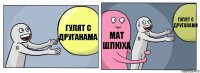 гулят с друганама мат шлюха гулят с друганами