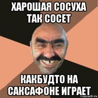 харошая сосуха так сосет какбудто на саксафоне играет