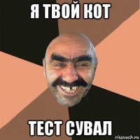 я твой кот тест сувал