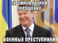 турчинов аваков порошенко военные преступники