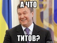 а что титов?