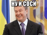 ну и соси 