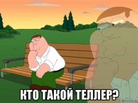  кто такой теллер?