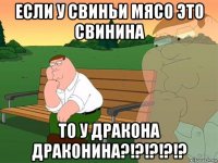 если у свиньи мясо это свинина то у дракона драконина?!?!?!?!?