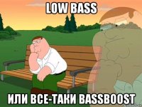 low bass или все-таки bassboost