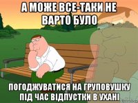 а може все-таки не варто було погоджуватися на груповушку під час відпустки в ухані