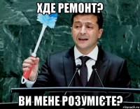 хде ремонт? ви мене розумієте?