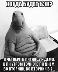 когда будет бэк? в четверг, в пятницу к демо, в пн утром точно, в пн днем, во вторник, во вторник в 2...