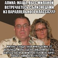 алина: маша, вы с миланой встречаетесь с близнецами из параллельного класса??? милана: откуда такая инфа? алина: от верблюда, малы ещё на свидания бегать, учитесь! артур и кирилл на перемене курят, лучше с ними не встречаться.