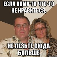 если кому-то что-то не нравиться, не лезьте сюда больше