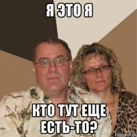 я это я кто тут еще есть-то?