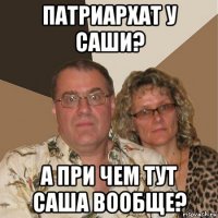 патриархат у саши? а при чем тут саша вообще?